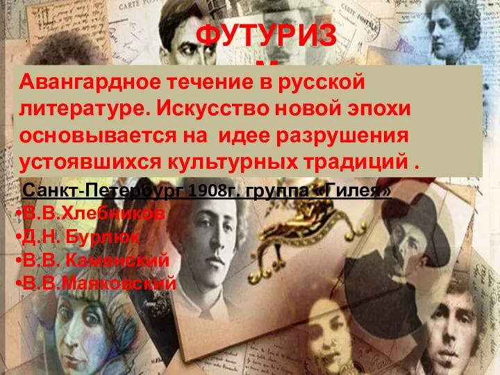 ФУТУРИЗМ Авангардное течение в русской литературе. Искусство новой эпохи основывается на идее