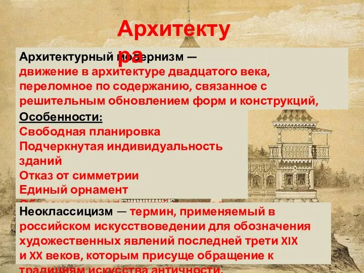 Архитектурный модернизм — движение в архитектуре двадцатого века, переломное по содержанию, связанное