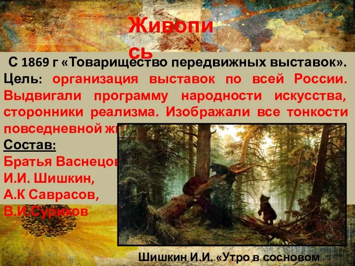 С 1869 г «Товарищество передвижных выставок». Цель: организация выставок по всей России.