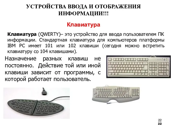 Клавиатура Клавиатура (QWERTY)– это устройство для ввода пользователем ПК информации. Стандартная клавиатура