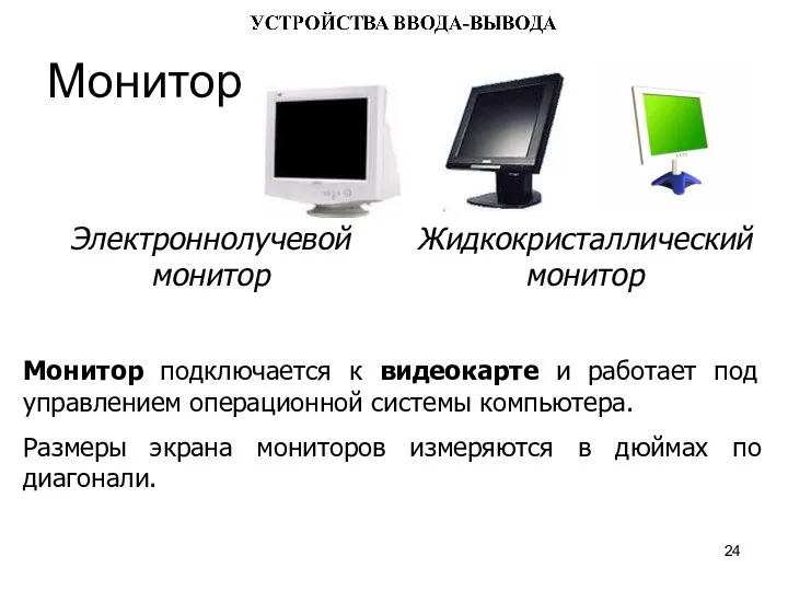 Монитор Монитор подключается к видеокарте и работает под управлением операционной системы компьютера.