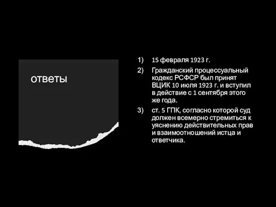 ответы 15 февраля 1923 г. Гражданский процессуальный кодекс РСФСР был принят ВЦИК