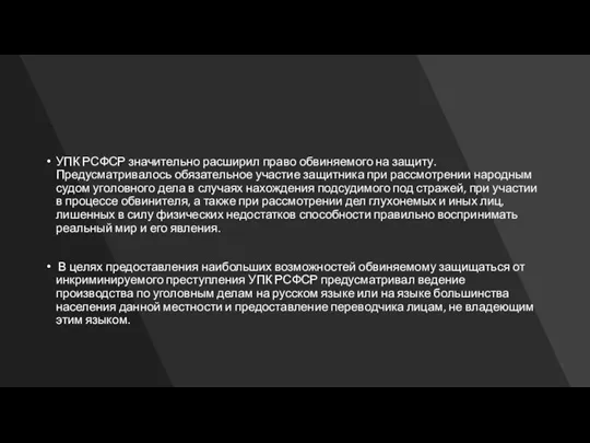 УПК РСФСР значительно расширил право обвиняемого на защиту. Предусматривалось обязательное участие защитника