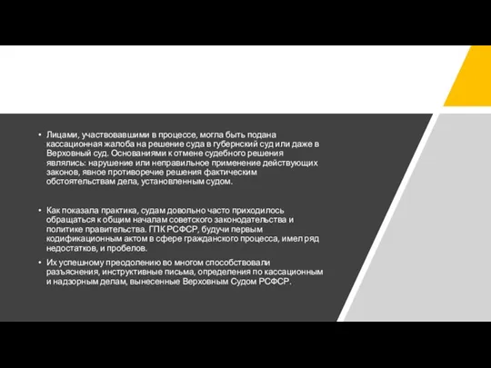 Лицами, участвовавшими в процессе, могла быть подана кассационная жалоба на решение суда