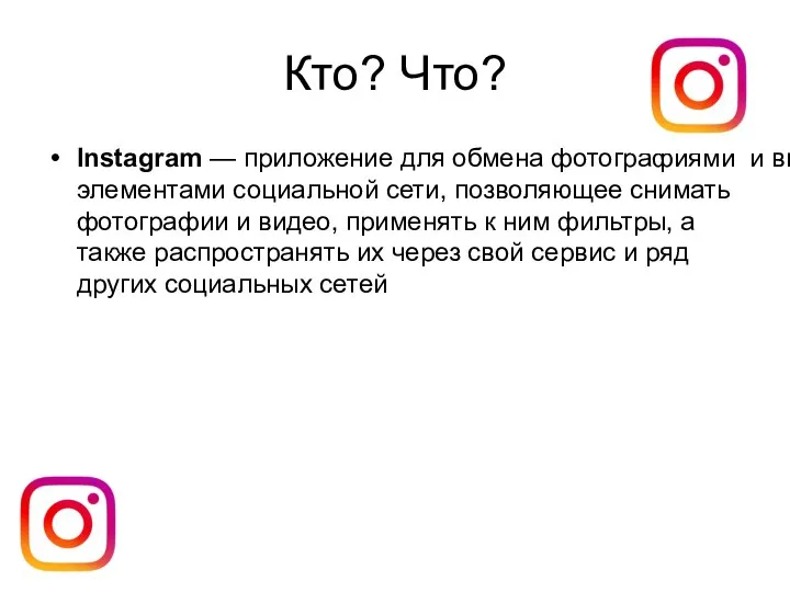 Кто? Что? Instagram — приложение для обмена фотографиями и видеозаписями с элементами