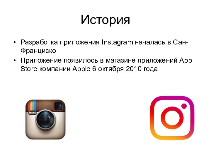 История Разработка приложения Instagram началась в Сан-Франциско Приложение появилось в магазине приложений