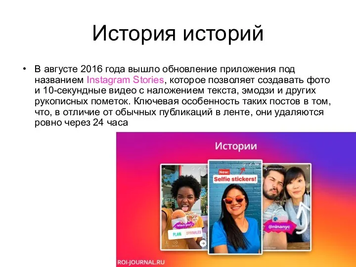 История историй В августе 2016 года вышло обновление приложения под названием Instagram