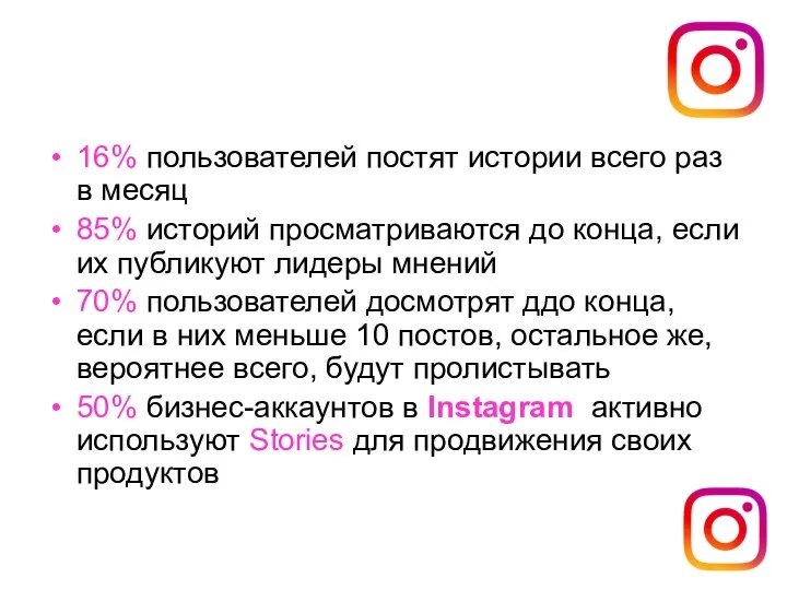 16% пользователей постят истории всего раз в месяц 85% историй просматриваются до