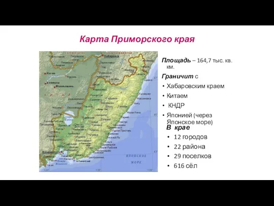 Карта Приморского края Площадь – 164,7 тыс. кв. км. Граничит с Хабаровским