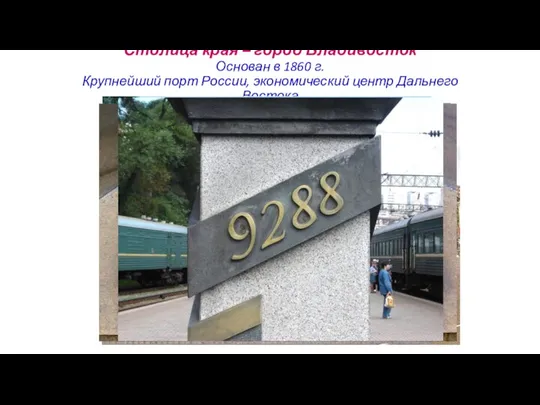 Столица края – город Владивосток Основан в 1860 г. Крупнейший порт России,