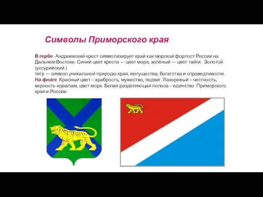 Символы Приморского края В гербе Андреевский крест символизирует край как морской форпост