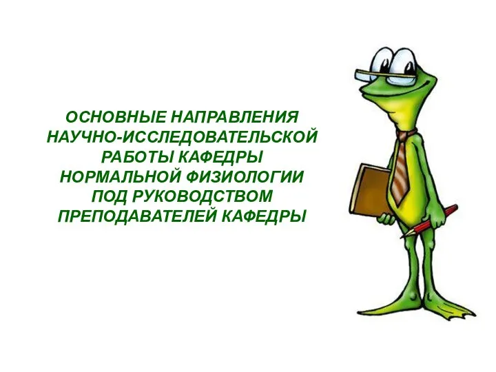 ОСНОВНЫЕ НАПРАВЛЕНИЯ НАУЧНО-ИССЛЕДОВАТЕЛЬСКОЙ РАБОТЫ КАФЕДРЫ НОРМАЛЬНОЙ ФИЗИОЛОГИИ ПОД РУКОВОДСТВОМ ПРЕПОДАВАТЕЛЕЙ КАФЕДРЫ