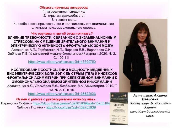 Астащенко Анжела Павловна Нормальная физиология - доцент, кандидат биологических наук. Область научных