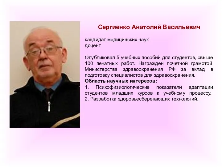 Сергиенко Анатолий Васильевич кандидат медицинских наук доцент Опубликовал 5 учебных пособий для