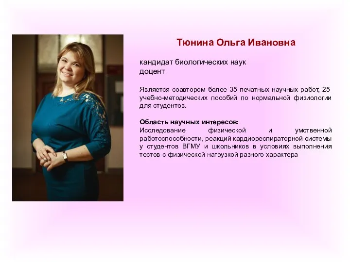 Тюнина Ольга Ивановна кандидат биологических наук доцент Является соавтором более 35 печатных