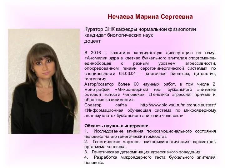 Нечаева Марина Сергеевна Куратор СНК кафедры нормальной физиологии кандидат биологических наук доцент