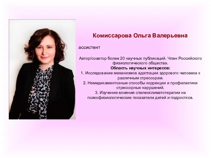 Комиссарова Ольга Валерьевна ассистент Автор/соавтор более 20 научных публикаций. Член Российского физиологического