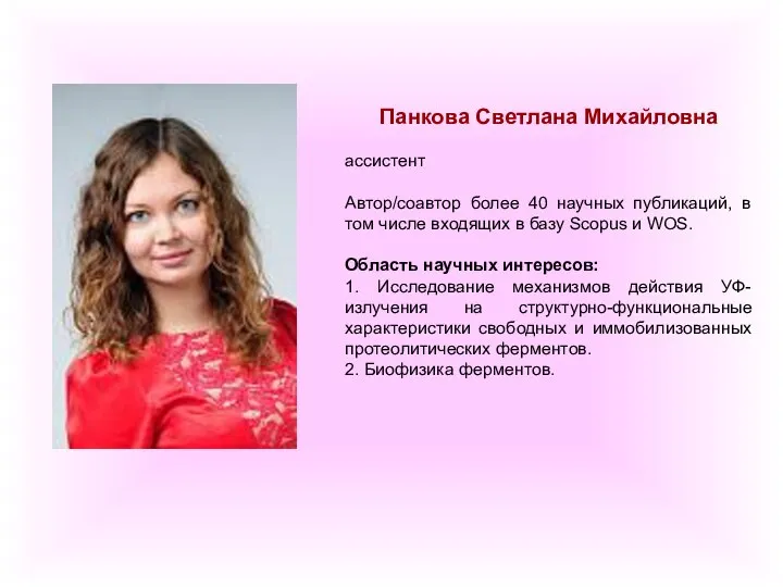 Панкова Светлана Михайловна ассистент Автор/соавтор более 40 научных публикаций, в том числе