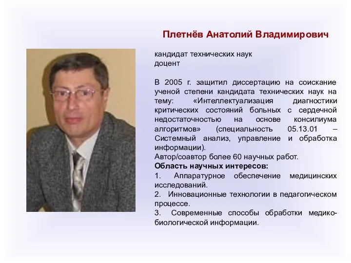 Плетнёв Анатолий Владимирович кандидат технических наук доцент В 2005 г. защитил диссертацию