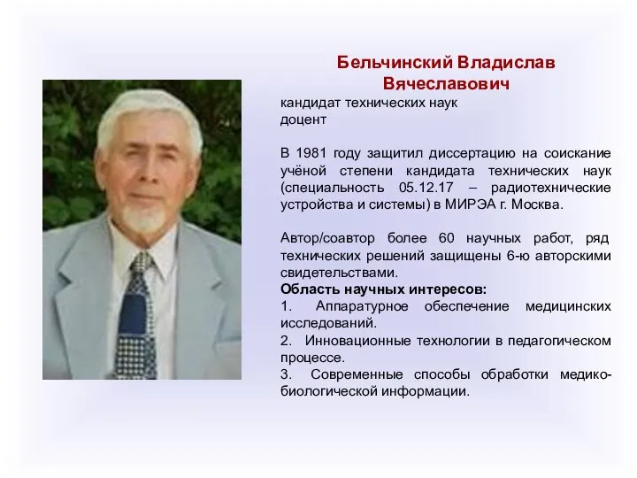 Бельчинский Владислав Вячеславович кандидат технических наук доцент В 1981 году защитил диссертацию