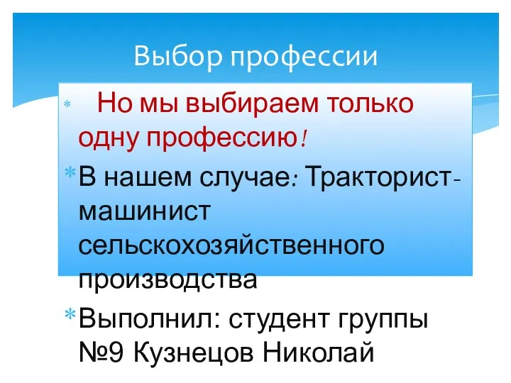 Но мы выбираем только одну профессию! В нашем случае: Тракторист-машинист сельскохозяйственного производства