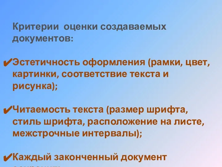 Критерии оценки создаваемых документов: Эстетичность оформления (рамки, цвет, картинки, соответствие текста и