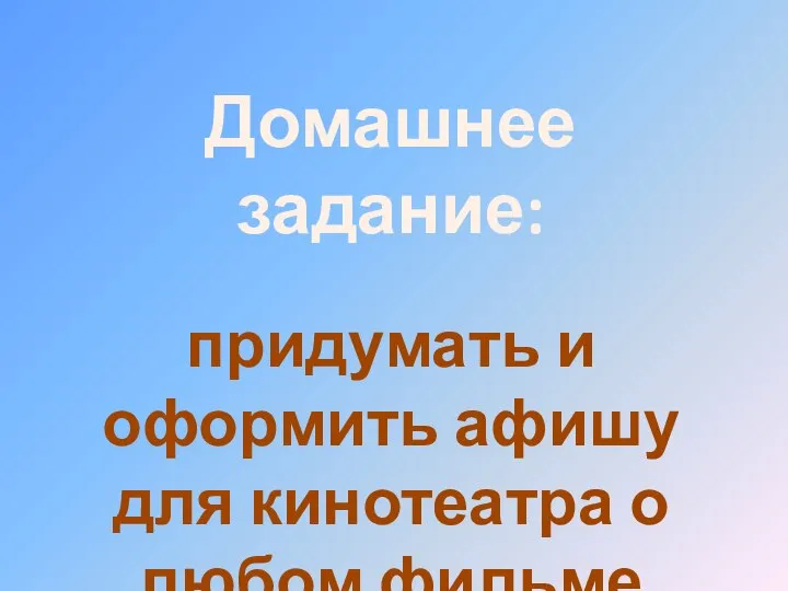 Домашнее задание: придумать и оформить афишу для кинотеатра о любом фильме