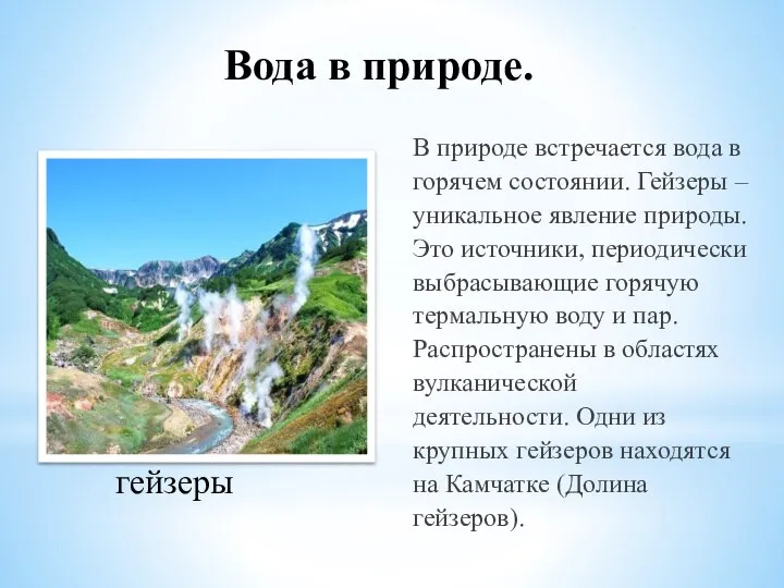 В природе встречается вода в горячем состоянии. Гейзеры – уникальное явление природы.