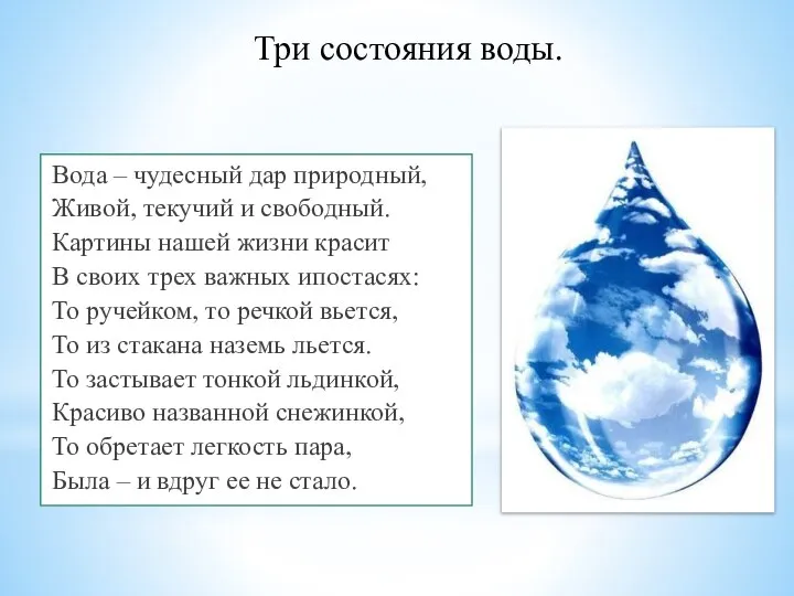 Три состояния воды. Вода – чудесный дар природный, Живой, текучий и свободный.