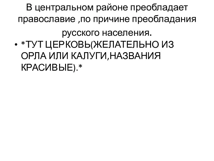 В центральном районе преобладает православие ,по причине преобладания русского населения. *ТУТ ЦЕРКОВЬ(ЖЕЛАТЕЛЬНО