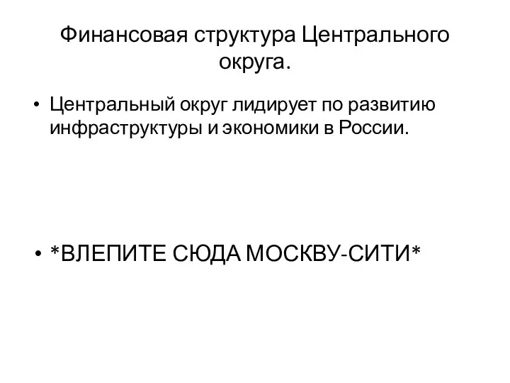 Финансовая структура Центрального округа. Центральный округ лидирует по развитию инфраструктуры и экономики