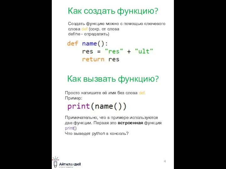 Как создать функцию? Создать функцию можно с помощью ключевого слова def (сокр.