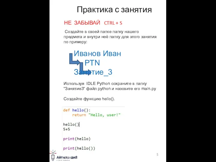 Практика с занятия НЕ ЗАБЫВАЙ CTRL + S Создайте в своей папке