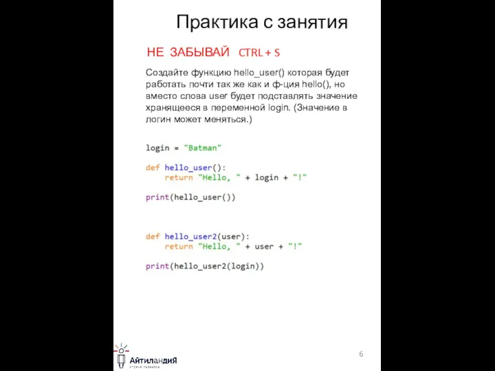 Практика с занятия НЕ ЗАБЫВАЙ CTRL + S Создайте функцию hello_user() которая