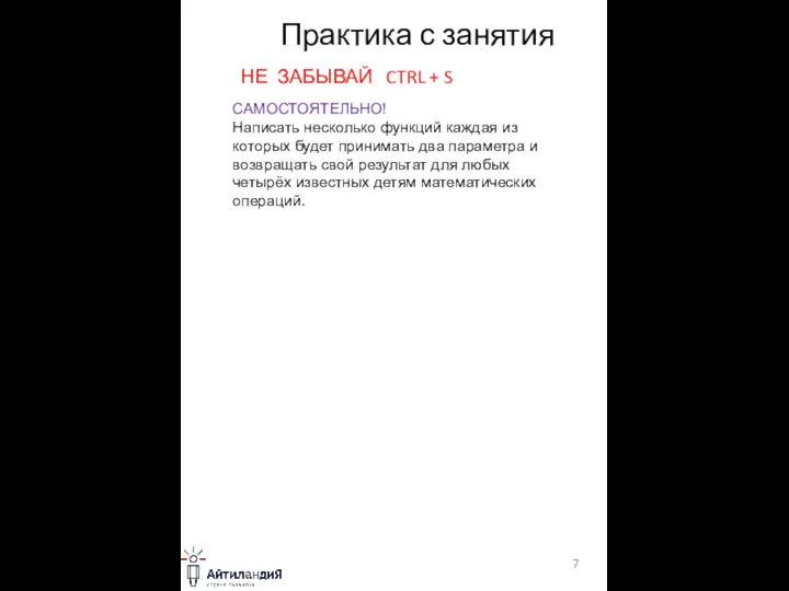 Практика с занятия НЕ ЗАБЫВАЙ CTRL + S САМОСТОЯТЕЛЬНО! Написать несколько функций