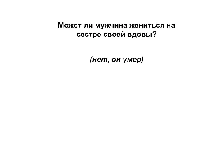 Может ли мужчина жениться на сестре своей вдовы? (нет, он умер)