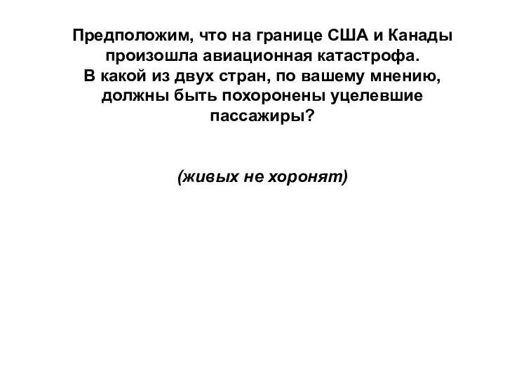 Предположим, что на границе США и Канады произошла авиационная катастрофа. В какой