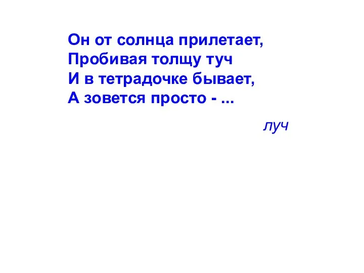 Он от солнца прилетает, Пробивая толщу туч И в тетрадочке бывает, А