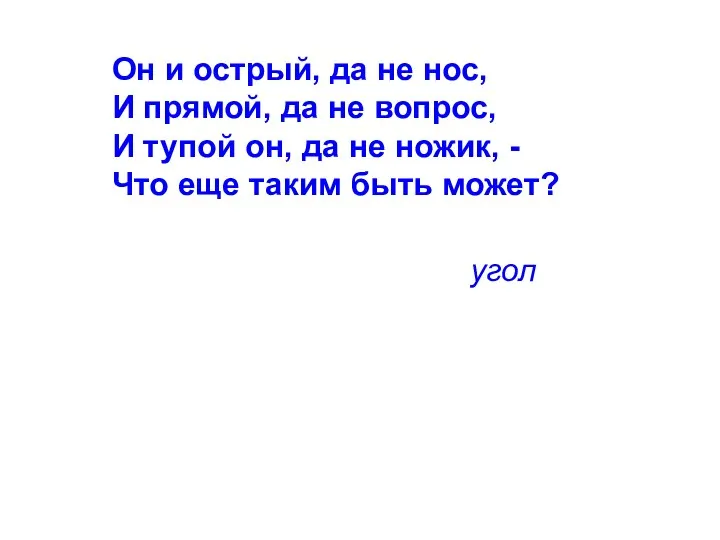 Он и острый, да не нос, И прямой, да не вопрос, И