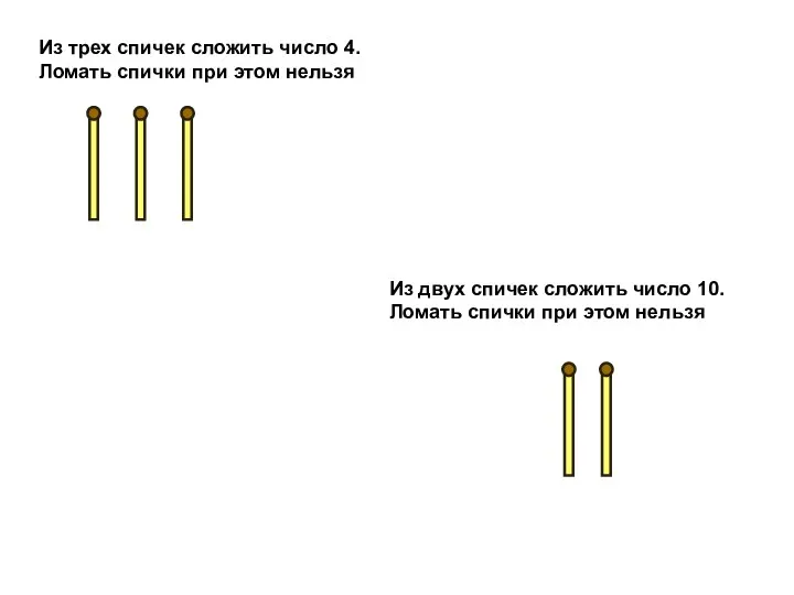 Из трех спичек сложить число 4. Ломать спички при этом нельзя Из