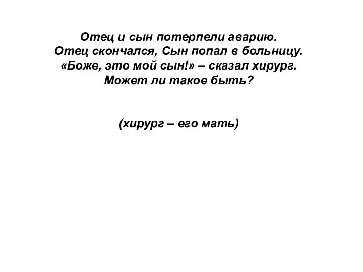 Отец и сын потерпели аварию. Отец скончался, Сын попал в больницу. «Боже,