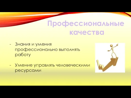 Профессиональные качества Знания и умения профессионально выполнять работу Умение управлять человеческими ресурсами