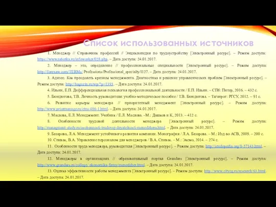 Список использованных источников 1. Менеджер // Справочник профессий // Энциклопедия по трудоустройству