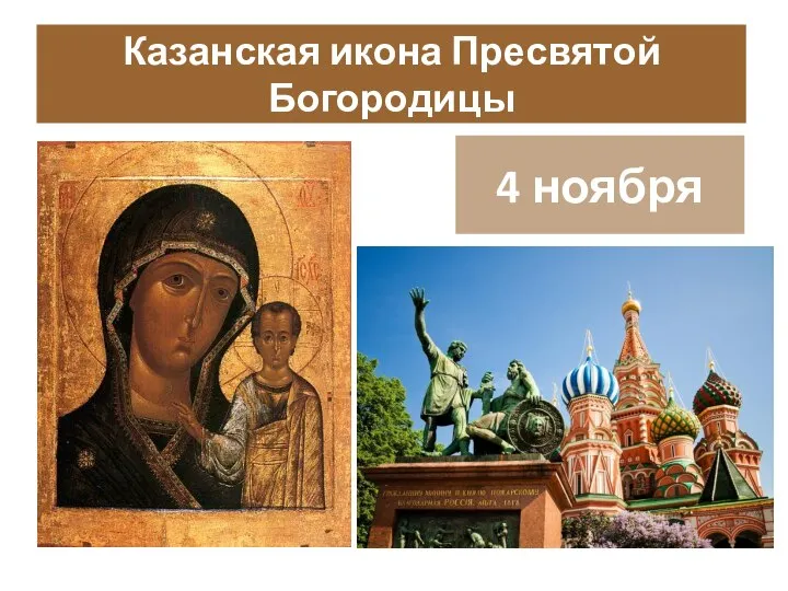 Казанская икона Пресвятой Богородицы 4 ноября