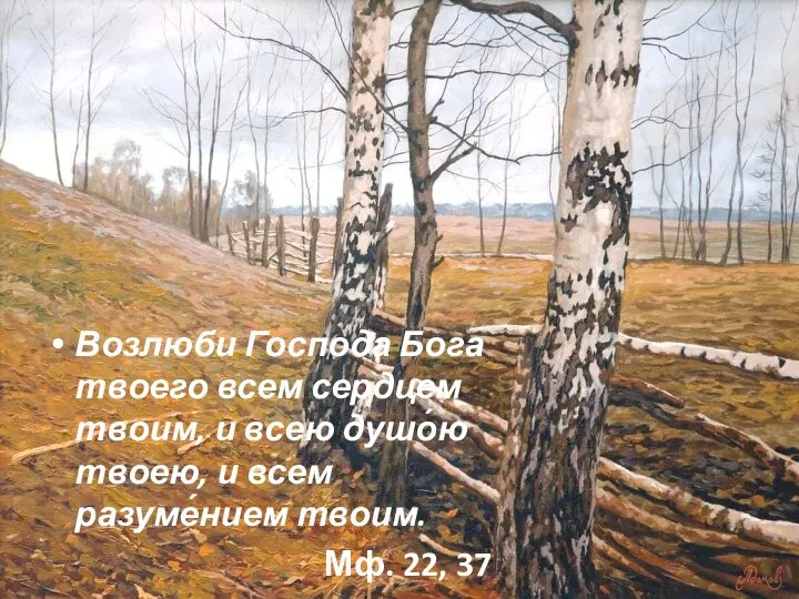 Возлюби Господа Бога твоего всем сердцем твоим, и всею душо́ю твоею, и