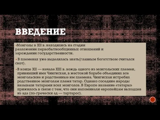 ВВЕДЕНИЕ Монголы в XII в. находились на стадии разложения первобытнообщинных отношений и