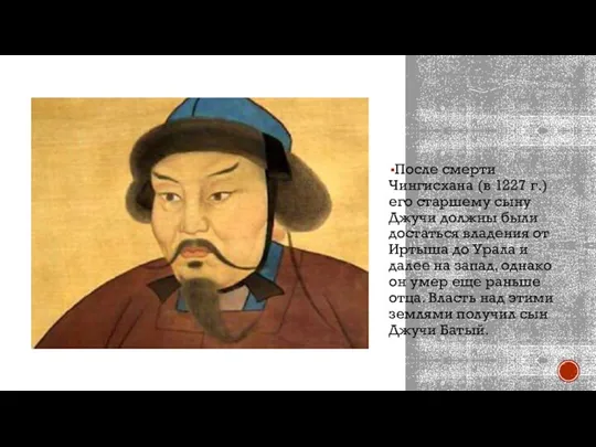 После смерти Чингисхана (в 1227 г.) его старшему сыну Джучи должны были
