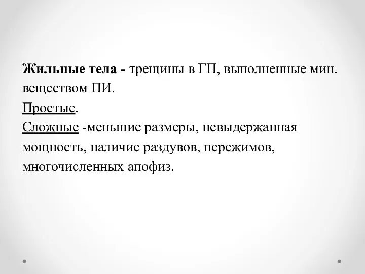 Жильные тела - трещины в ГП, выполненные мин. веществом ПИ. Простые. Сложные