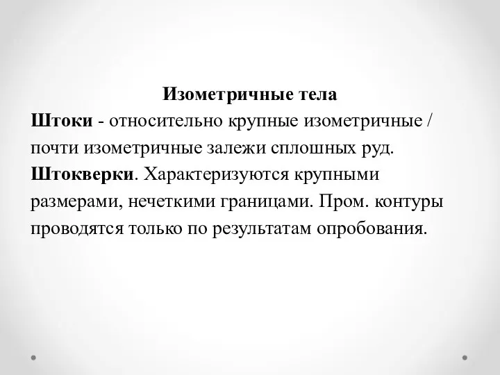 Изометричные тела Штоки - относительно крупные изометрич­ные / почти изометричные залежи сплошных