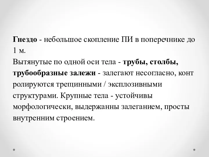 Гнездо - неболь­шое скопление ПИ в поперечнике до 1 м. Вытянутые по